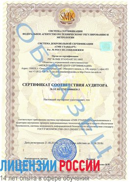 Образец сертификата соответствия аудитора №ST.RU.EXP.00006030-3 Оренбург Сертификат ISO 27001